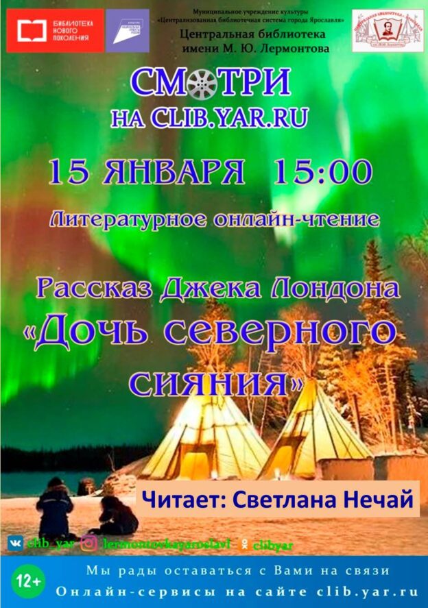 Литературное онлайн-чтение рассказа Джека Лондона «Дочь Северного сияния»