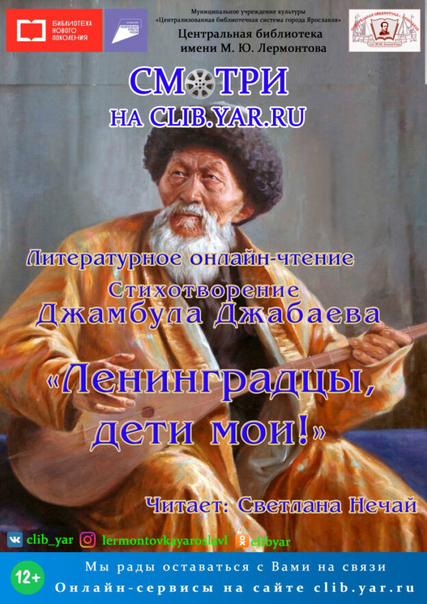 Литературное онлайн-чтение «Ленинградцы, дети мои!»