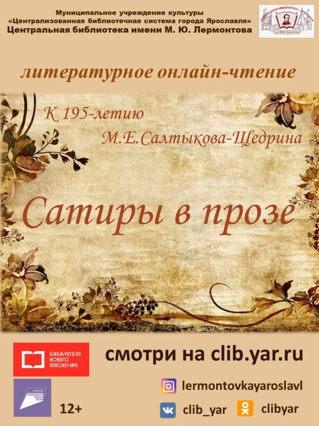 Литературное онлайн-чтение «Сатиры в прозе»