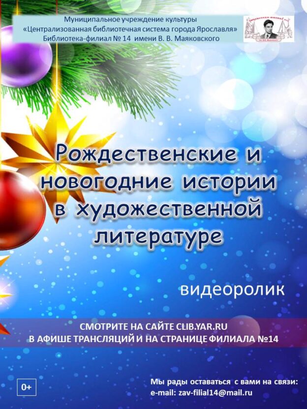 Видеоролик «Рождественские и Новогодние истории в художественной литературе»