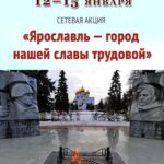 Сетевая акция «Ярославль — город нашей славы трудовой»