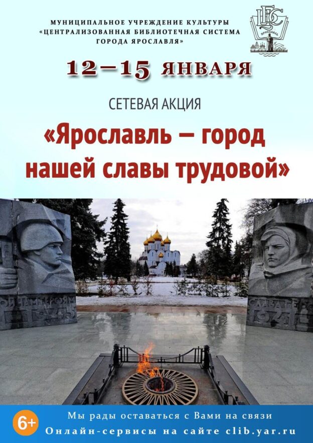 Сетевая акция «Ярославль — город нашей славы трудовой»