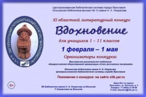 XI областной литературный конкурс работ детей и юношества «Вдохновение»