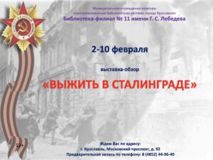 Выставка–обзор «Выжить в Сталинграде»