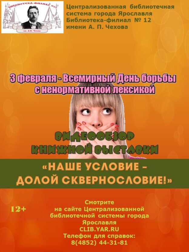 Видеообзор книжной выставки «Наше условие — долой сквернословие!»