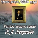 Видеоролик «Чеховка читает стихи Н. А. Некрасова»