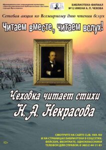 Видеоролик «Чеховка читает стихи Н. А. Некрасова»