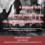 Громкие онлайн-чтения «Из сталинградской хроники»