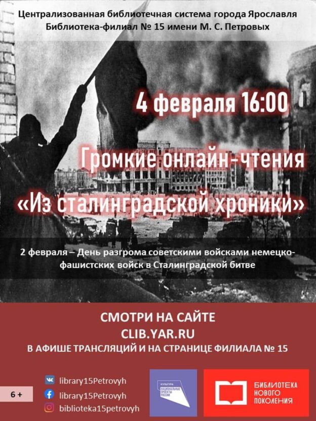 Громкие онлайн-чтения «Из сталинградской хроники»