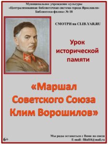 Урок исторической памяти «Маршал Советского Союза Климент Ефремович Ворошилов»