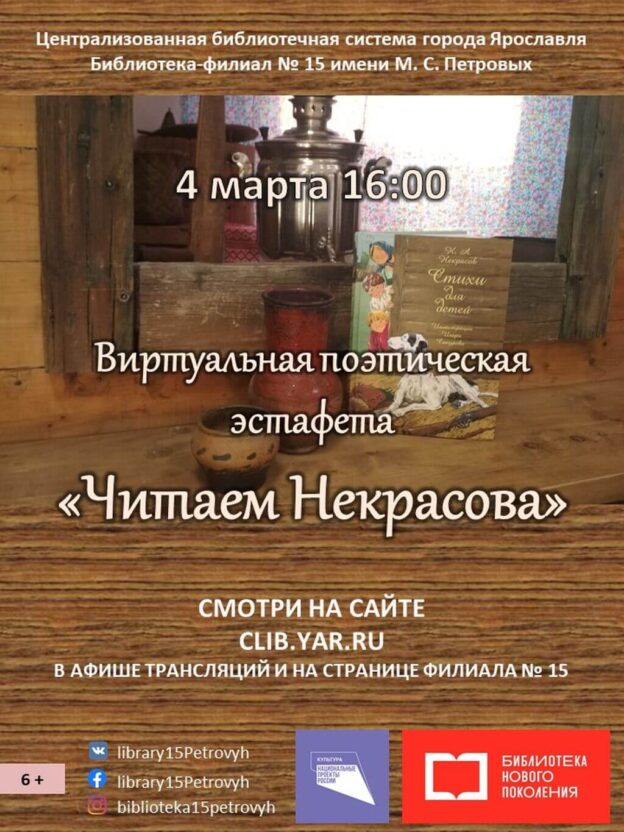 Виртуальная поэтическая эстафета «Читаем Некрасова»