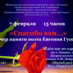 Вечер памяти ярославского поэта Евгения Гусева «Спасибо вам…»