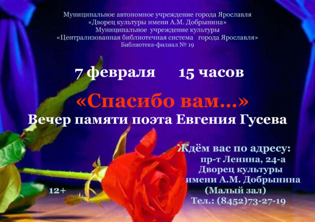 Вечер памяти ярославского поэта Евгения Гусева «Спасибо вам…»
