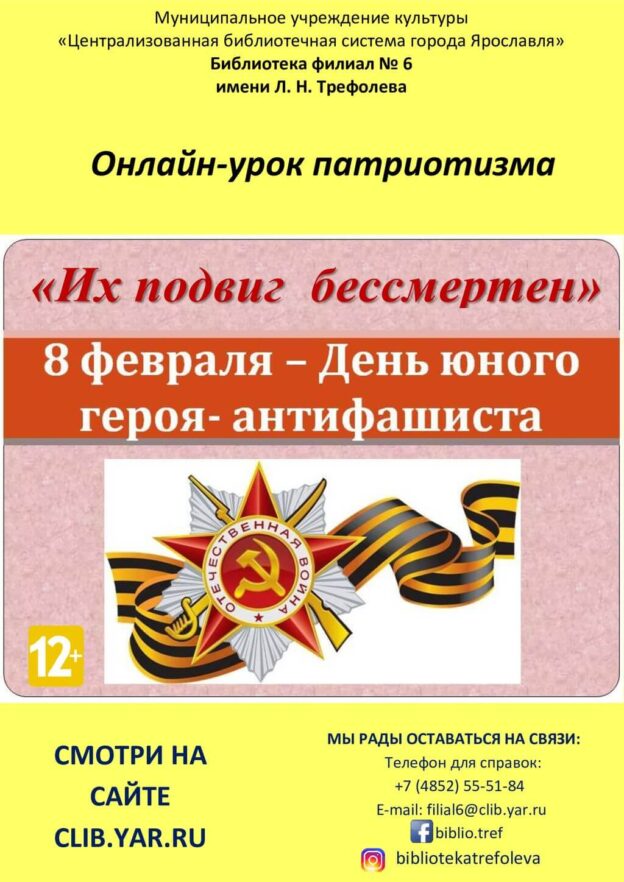 Онлайн-урок патриотизма «Их подвиг бессмертен»