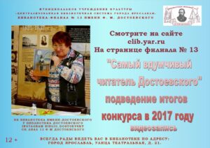 Видеозапись подведения итогов конкурса «Самый вдумчивый читатель Достоевского» за 2017 год