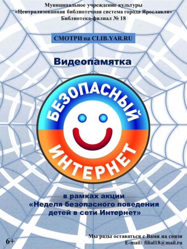 Видеопамятка для юных читателей «Безопасный интернет»