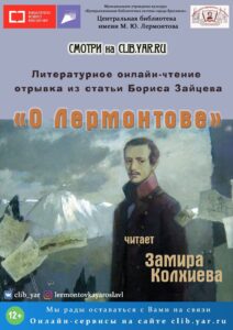 Литературное онлайн-чтение отрывка из статьи Бориса Зайцева «О Лермонтове»