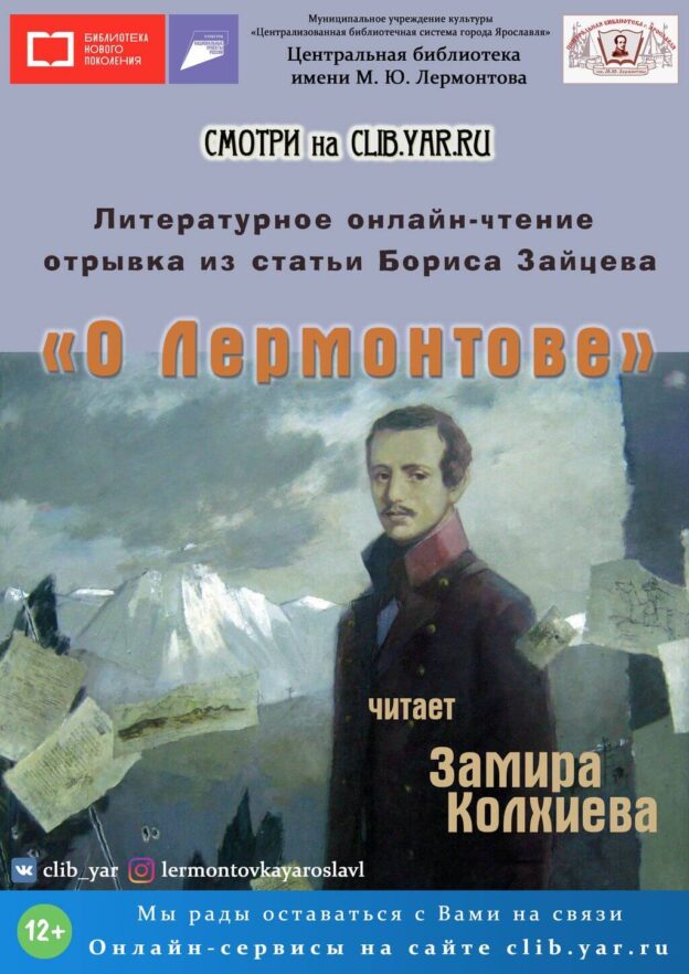 Литературное онлайн-чтение отрывка из статьи Бориса Зайцева «О Лермонтове»