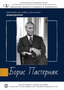 Видеоролик «Борис Пастернак»