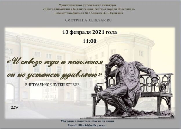 Виртуальное путешествие «И сквозь года и поколенья он не устанет удивлять!»