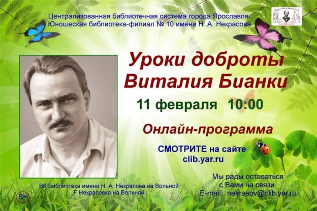 Онлайн-программа «Уроки доброты Виталия Бианки»