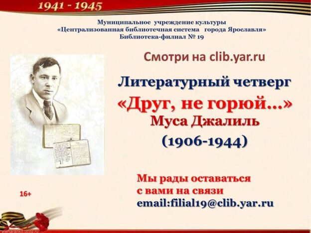 Видеоролик о поэте Мусе Джалиле «Друг, не горюй»