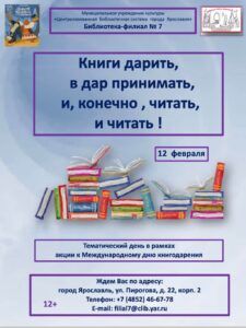 Тематический день «Книги дарить, в дар принимать, и, конечно, читать, и читать»