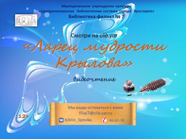 Видеопрочтение «Ларец мудрости Крылова»