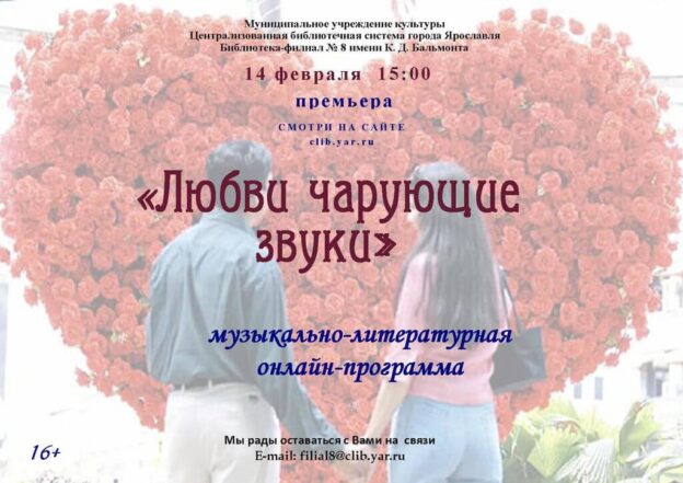 Музыкально-литературная онлайн-программа «Любви чарующая сила»