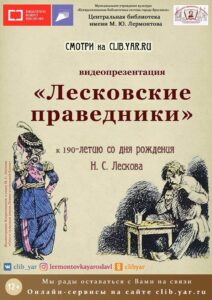 Видеопрезентация «Лесковские праведники»