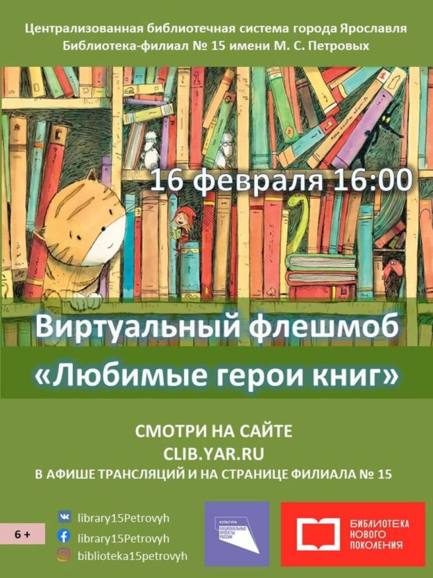 Виртуальный флешмоб «Любимые герои книг»