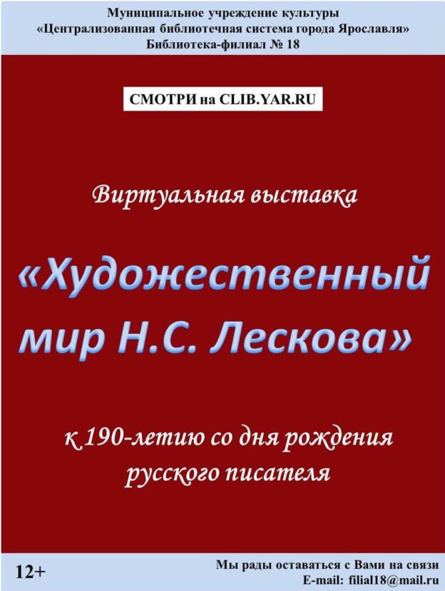 Виртуальная выставка «Художественный мир Н. С. Лескова»
