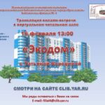 Онлайн-трансляция тематической встречи «ЭКОДОМ»