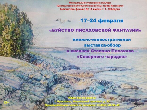 Книжно-иллюстративная выставка-обзор «Буйство писаховской фантазии»