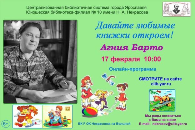 Онлайн-программа «Давайте любимые книжки откроем! Агния Барто»