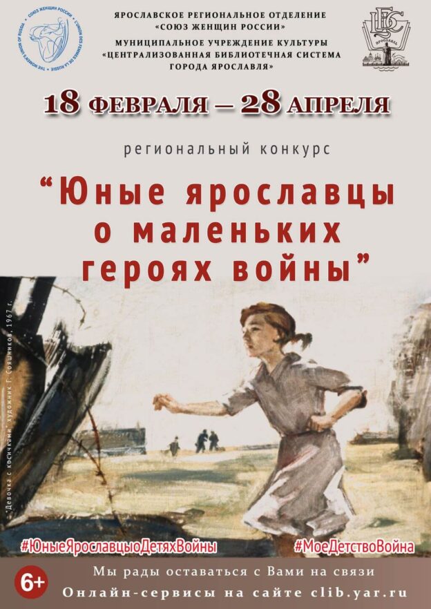 Старт регионального конкурса «Юные ярославцы о маленьких героях войны»