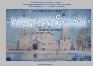 Краеведческая онлайн-зарисовка «С любовью о Ярославле»