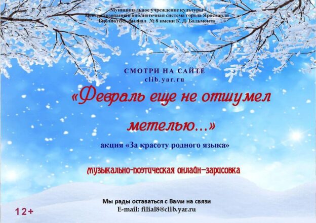 Музыкально-поэтическая онлайн-зарисовка «Февраль ещё не отшумел метелью…»