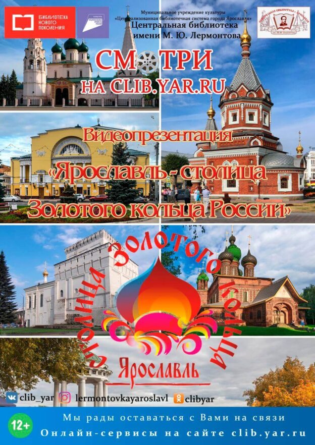 Видеопрезентация «Ярославль — столица Золотого кольца России»
