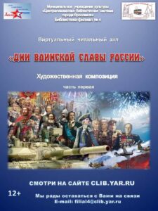 Художественная композиция «Дни воинской славы России»