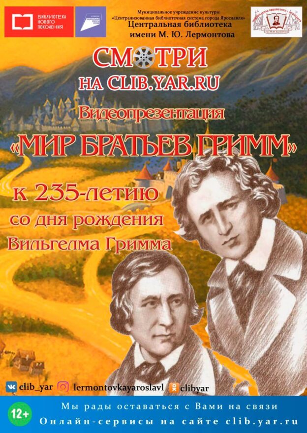 Видеопрезентация «Мир братьев Гримм»