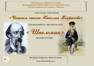Онлайн-чтение «Читаем стихи Николая Некрасова»
