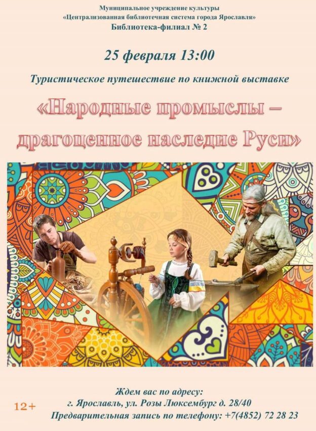 Туристическое путешествие по книжной выставке «Народные промыслы — драгоценное наследие Руси»