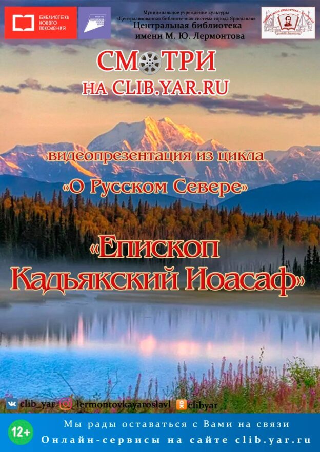 Видеопрезентация «Епископ Кадьякский Иоасаф» из цикла “О Русском Севере”