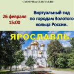 Виртуальный гид по городам Золотого кольца России: Ярославль