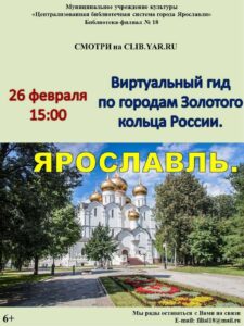 Виртуальный гид по городам Золотого кольца России: Ярославль