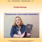 Онлайн-беседа «Путешествие в мир сказок Одоевского»