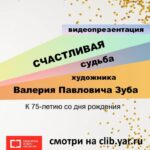 Видеопрезентация «Счастливая звезда художника Валерия Павловича Зуба»