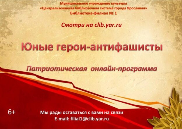 Патриотическая онлайн-программа «Юные герои-антифашисты»