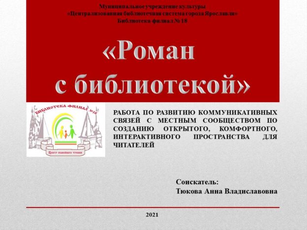 Роман с библиотекой